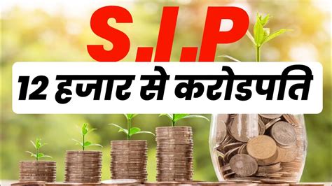 12 हजर स करडपत SIP Me Invest Kaise Kare How To Invest In Sip YouTube