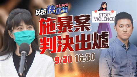 【live】0930 林秉樞施暴案13罪共判2年10月 高嘉瑜回應｜民視快新聞｜ Youtube