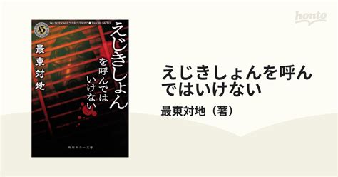 えじきしょんを呼んではいけないの通販最東対地 角川ホラー文庫 紙の本：honto本の通販ストア