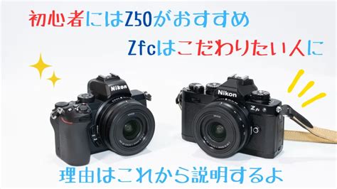 ニコンZ50とZfcを比較違いはどこおすすめはどっち初心者向け digi cam net