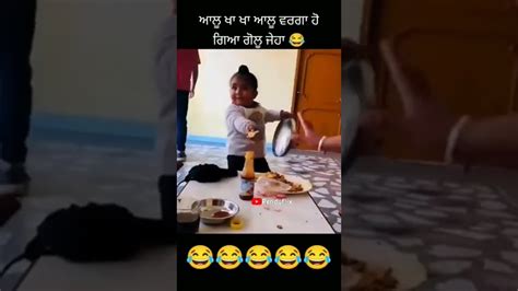 ਆਲੂ ਖਾ ਖਾ ਆਲੂ ਵਰਗਾ ਹੋ ਗਿਆ 😂 New Punjabi Funny Video Shorts