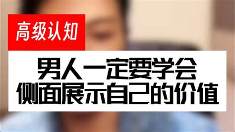 男人一定要学会侧面展示自己的价值 情感 恋爱 脱单 单身 追女生 泡妞 脱单技巧 恋爱干货 情感指导 心理学 追女生技巧 Youtube