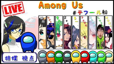 【among Us10人コラボ】 胡蝶視点 噓が付けない私は楽しむのみ！テフール船での騙しあい！ Youtube