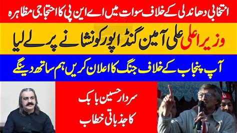 Anp Sardar Hussain Babak Historic Speech On Rigg Election In Swat Youtube