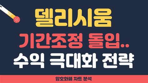 델리시움 코인 전망 델리시움 기간조정 돌입 수익 극대화 전략 점검하세요 YouTube