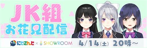 にじさんじバーチャルライバーが続々参戦！『showroom』の公式配信スタート！