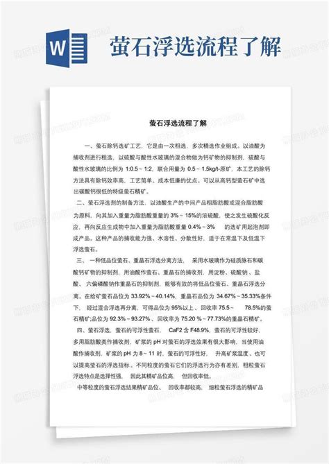 萤石浮选流程了解word模板下载编号leyxzbzn熊猫办公