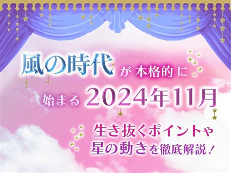 風の時代が本格的に始まる2024年11月。生き抜くポイントや星の動きを徹底解説！ 水晶玉子公式占いサイト※無料占いあり