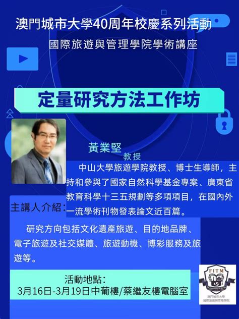 澳門城市大學40周年校慶系列活動國際旅遊與管理學院學術講座 定量研究工作坊 澳門城巿大學 國際旅遊與管理學院