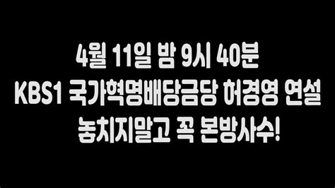 긴급속보 오늘밤 9시 40분 Kbs1 국가혁명배당금당 허경영 대표 연설 꼭 보세요 엄청날거에요 Youtube