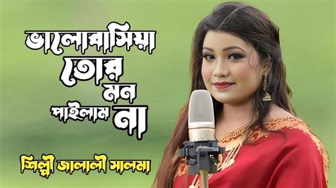 প্রাণ বন্ধুয়া রে এত ভালোবাসিয়া তোর মন পাইলাম না জালালী সালমা