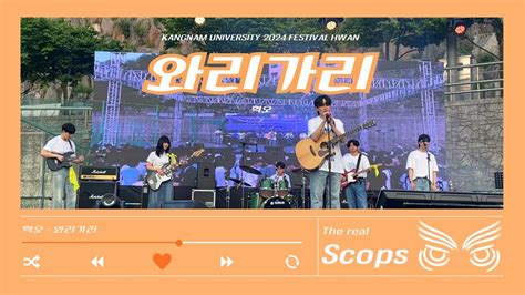 2024 목양축전 와리가리 혁오 band cover SCOPS 스콥스 YouTube