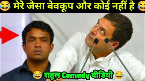 राहूल गाँधी Comedy Video 😂 Rahul Gandhi Comedy Video Rahul Gandhi Funny Video Youtube