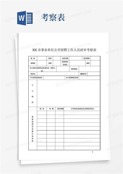 市事业单位公开招聘工作人员政审考察表Word模板下载 编号lxokwvnn 熊猫办公