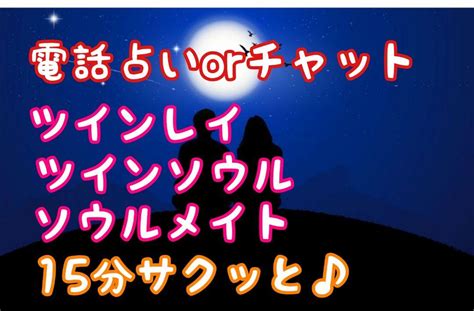 ツインレイ・ツインソウル・ソウルメイト 電話占い 気になるあの人とのつながり鑑定 メルカリ