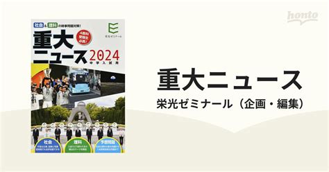 重大ニュース 中学入試用 2024年の通販栄光ゼミナール 紙の本：honto本の通販ストア