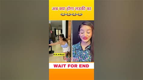 अब क्या होगा लडकी का😂😂😂😂 Shorts Funny Funnymemes Shortsvideo