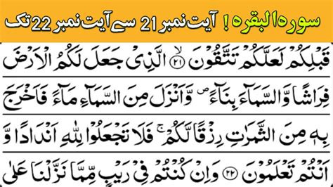 Sorah Al Baqarah Ayat No 21 To Ayat No 22 سورہ البقرہ Quran Recitation Learn Quran At