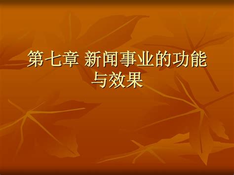 07第七章 新闻事业的功能与效果word文档在线阅读与下载无忧文档