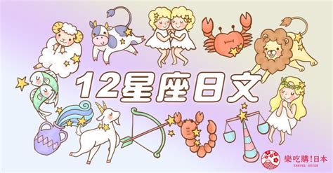 你的星座日文是什么？超实用「12星座日文」总整理，和日本人聊星座不出错！ 乐吃购！日本