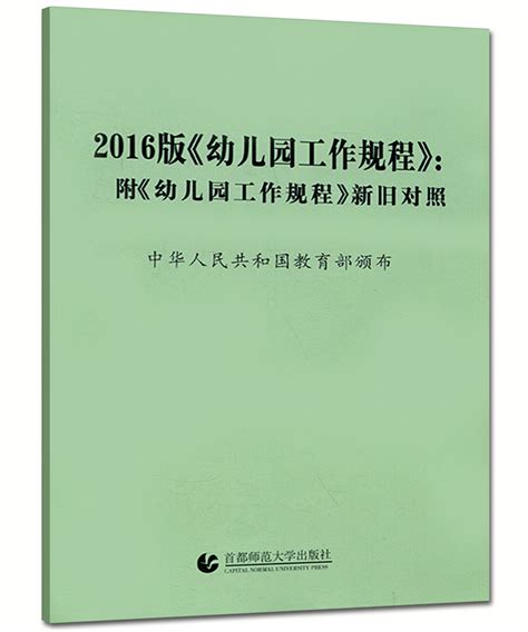 幼儿园工作规程附幼儿园工作规程新旧对照幼儿园工作规范教程指南学前教育读本幼儿园教育活动用书教师用书教育指导纲要辅导 虎窝淘