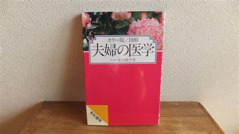 夫婦の医学 カラー版 最新 図解 医学博士 松窪耕平 性交 Sex 初夜 避妊 関連