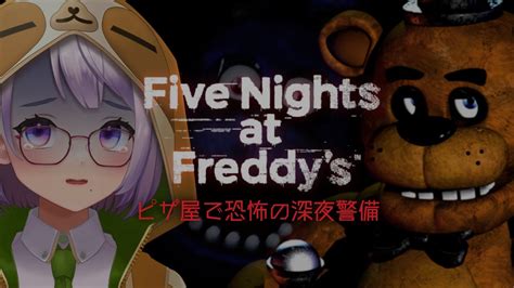 【five Nights At Freddys】ピザ屋で深夜の警備バイト🍕【vtuber】 Youtube