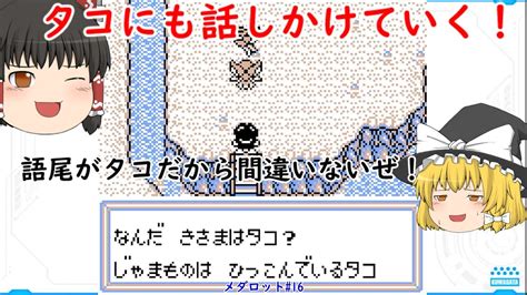 【ゆっくり実況】初代メダロット （できるだけ）全員に話しかける（ように頑張る）縛りプレイ 16 Youtube