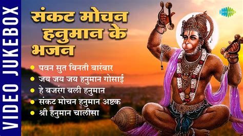 हनुमान भजन संकट मोचन हनुमान के भजन Pawan Sut Binti Baram Baar He Bajrang Bali Hanuman