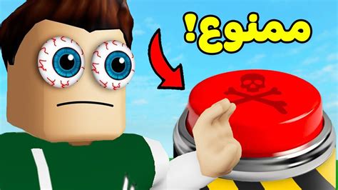 لا تضغط الزر الغلط اصعب تحدي لعبة Roblox 🔴😱 Youtube