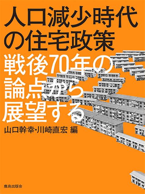 Jp 人口減少時代の住宅政策 “井関 和朗 “奥茂 謙仁 “中川 智之 “鈴木 雅之 “楠亀 典之