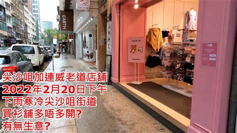 尖沙咀加連威老道店舖 2022年2月20日下午 下雨寒冷尖沙咀街道 買衫舖多唔多開 有無生意shops In Granville Road