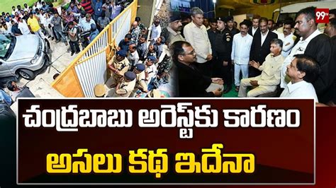 చదరబబ అరసట క కరణ అసల కథ ఇదన Story Behind Chandrababu