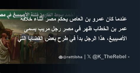 عندما كان عمرو بن العاص يحكم مصر أثناء خلافة عمر بن الخطاب ظهر في مصر