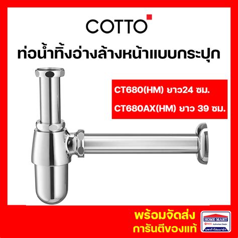 ท่อน้ำทิ้ง ท่อน้ำทิ้งอ่างล้างหน้า Cotto แบบกระปุก Ct680hm ยาว24 ซม