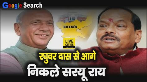 Jharkhand Election 2019 Cm Raghubar Das को पीछे छोड़ दिया Saryu Rai