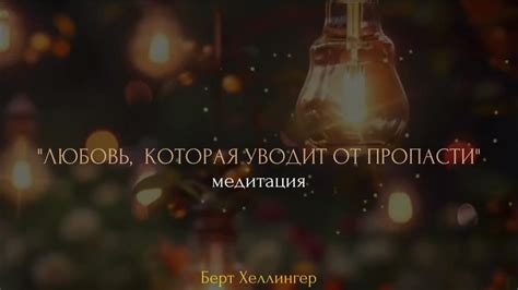 Берт Хеллингер. «Любовь, которая уводит от пропасти». Медитация - YouTube