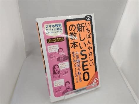 Yahooオークション いちばんやさしい新しいseoの教本 第2版 安川洋