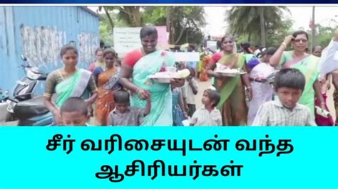 நாகைநூற்றாண்டு கண்ட அரசுப் பள்ளிக்கு கல்வி பயில அழைப்பு Video