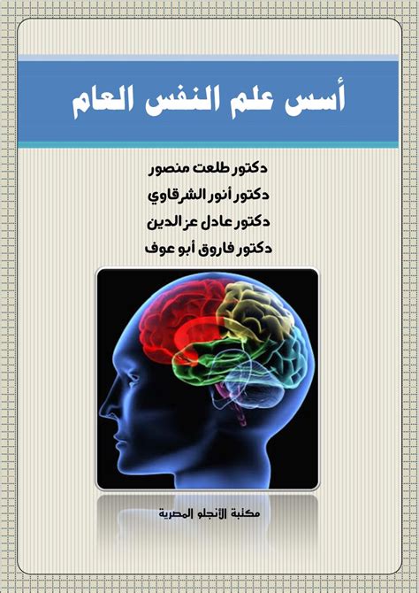 كتاب أسس علم النفس العام