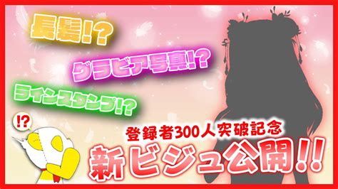 【登録者300人突破記念】新ビジュお披露目しちゃいます！ Youtube