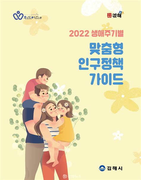 김해시 2022 생애주기별 맞춤형 인구정책 가이드북 발간