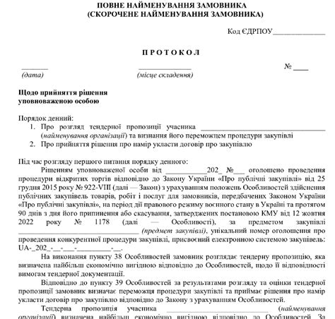 Протокол визначення переможця торгів скачати зразок