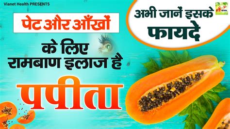 पपत खन क फयद ज कर दग आपक हरन Benefits of Papaya Garmi