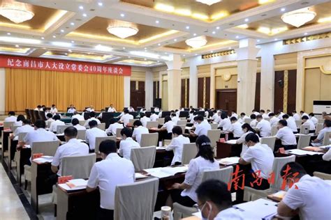 纪念南昌市人大设立常委会40周年座谈会举行南昌新闻中心长江网cjncn