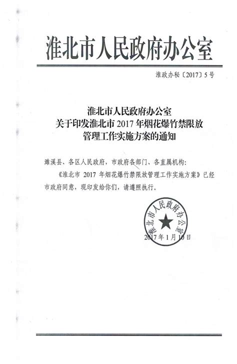 刘桥镇转发淮北市人民政府办公室关于印发淮北市2017年烟花爆竹禁限放管理工作实施方案的通知濉溪县人民政府信息公开网