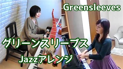 グリーンスリーブス〜ジャズアレンジ〜 Greensleeves ピアノ・リモート連弾 Youtube