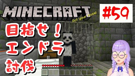 【マイクラ】バーチャルの体を手に入れたので目指せエンドラ討伐 59【minecraft】 Youtube