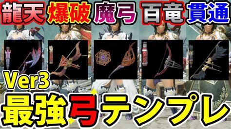 【モンハンライズ】ver3 0最強弓テンプレ装備まとめ！遠距離武器の最高峰【弓】 ガルク速報