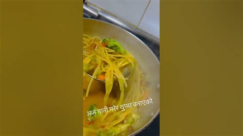 अज पानी परेर थुप्पा बनाएको Food Explore Foodie Love Youtube